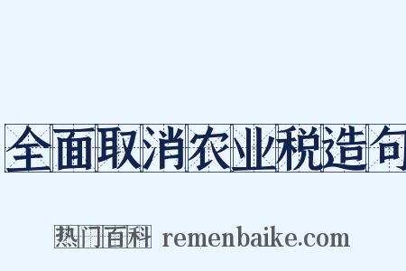 全面取消农业税造句是什么意思的图片